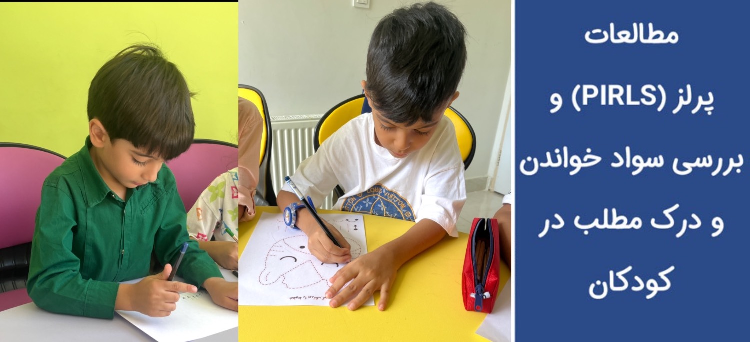 بررسی آزمون‌های بین‌المللی پرلز و تیمز و نقش آن‌ها در سنجش کیفیت آموزش