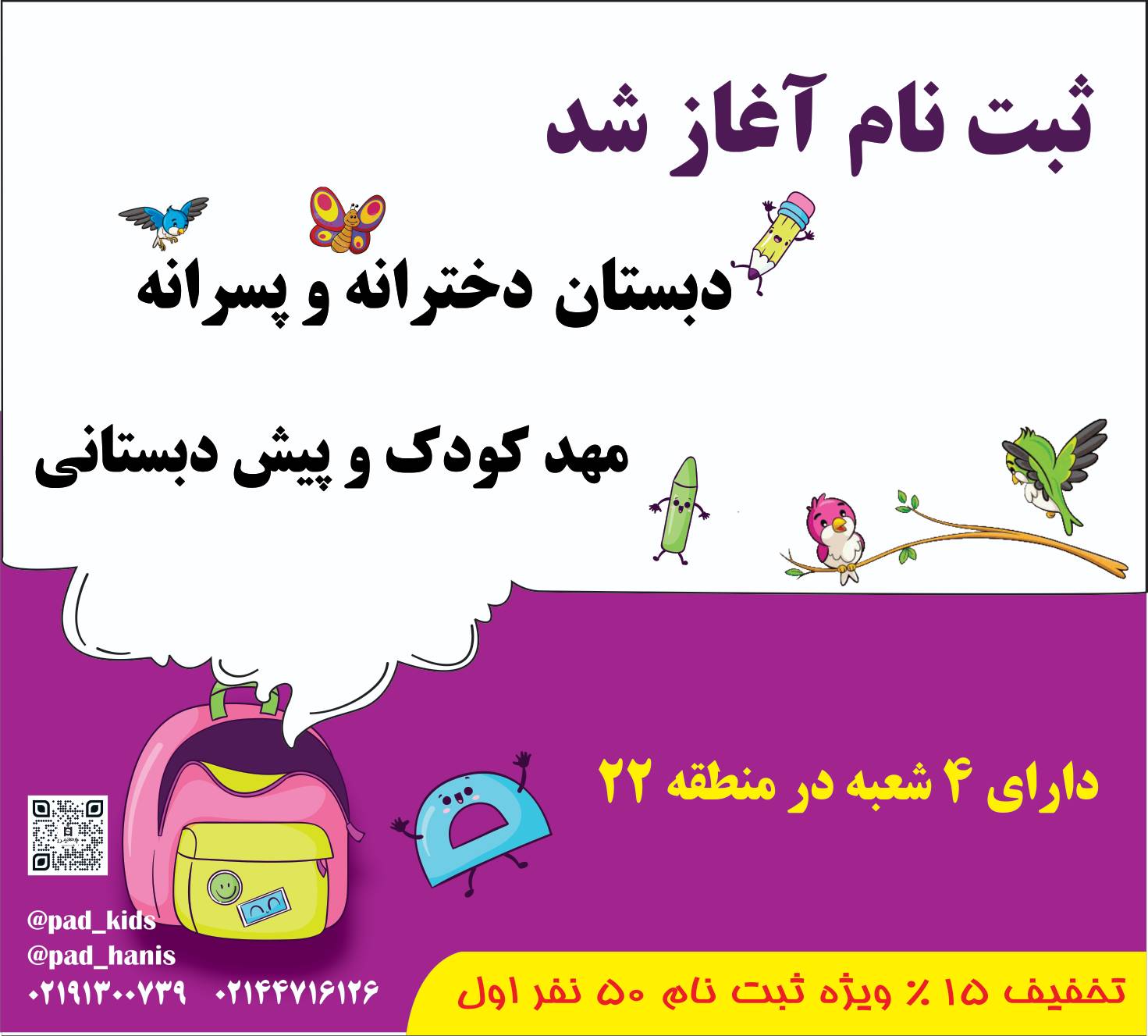 آغاز ثبت نام دبستان پادهانیس