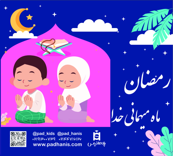 رمضان، ماه مهمانی خدا