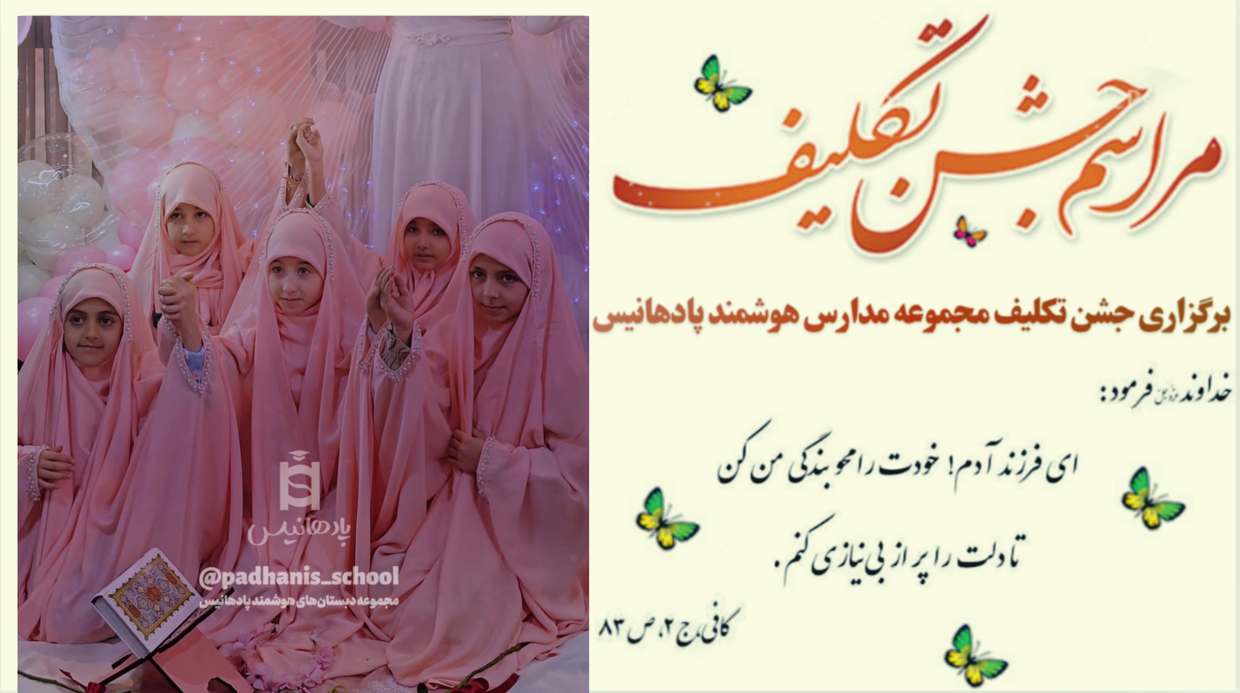 برگزاری جشن تکلیف دختران دبستان شمیم هدایت (مجموعه مدارس پادهانیس)