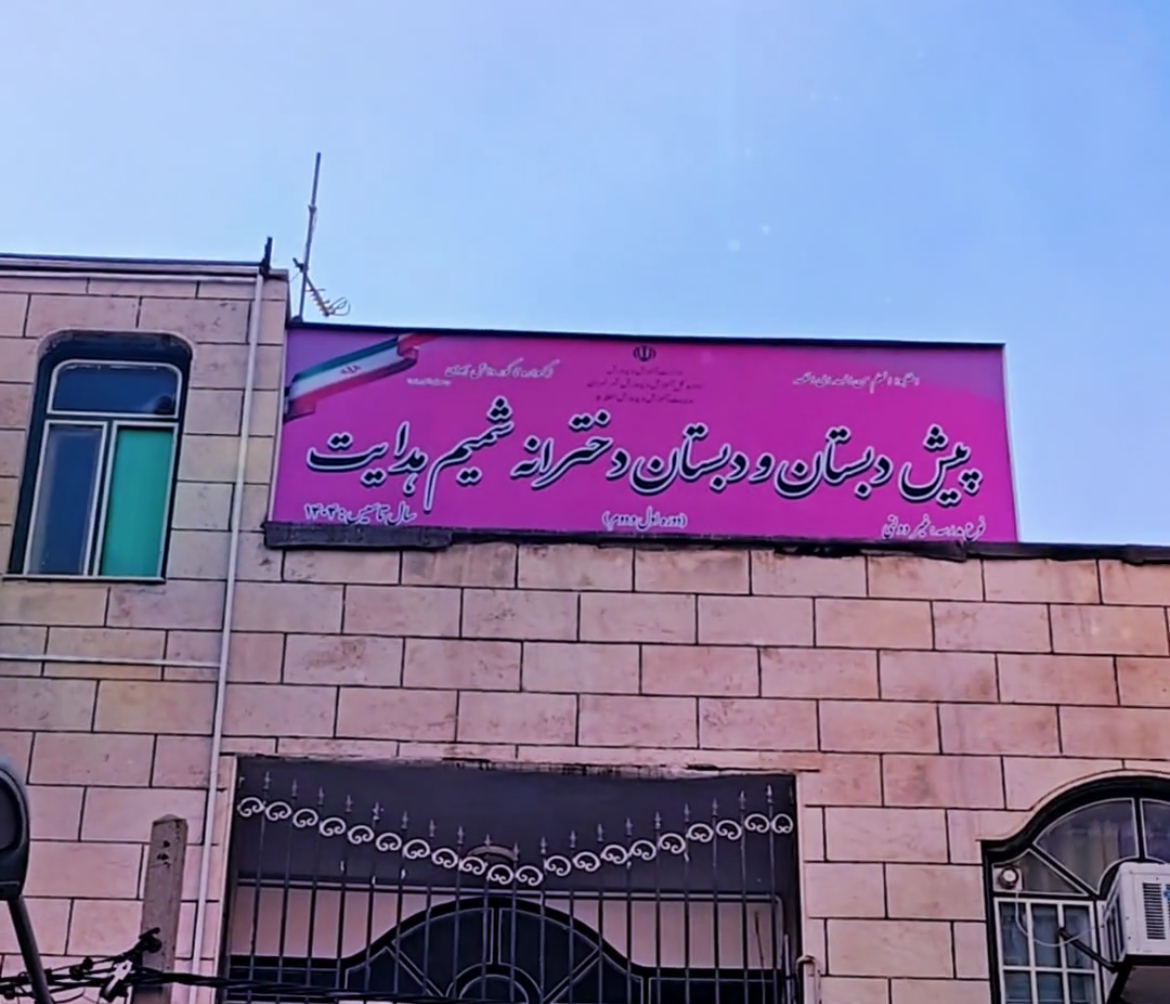 نگاهی به رویدادها و برنامه‌های دبستان شمیم هدایت تا امروز