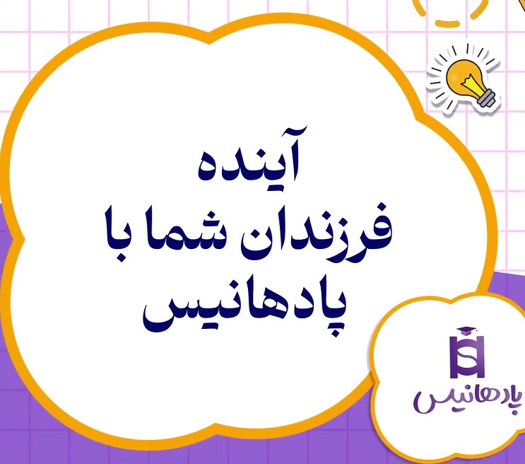 معرفی رویکرد و فعالیت‌های مجموعه پادهانیس