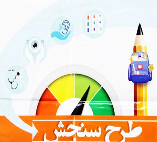 سنجش بدو ورود نوآموزان به دبستان